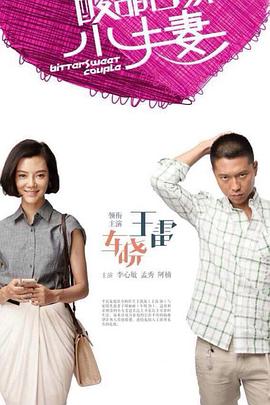 大胆女婿的味道在线观看